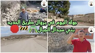 جولة اليوم في بروال طريق الجديد بني سيدال الجبل