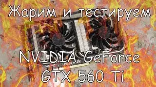 Прогрев и игровое тестирование видеокарты NVIDIA GeForce GTX 560 Ti