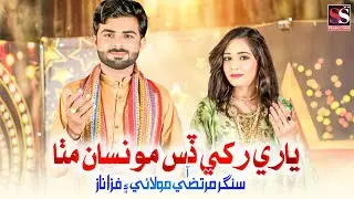 YAARI RAKHI DISS MONSAN MITHA | Murtza Molai & Fizaa Naz | New Duet Song 2025 | New Sindh Production