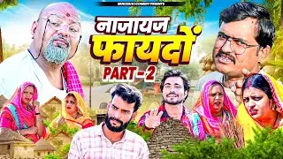 नाजायज फायदा भाग 2 // मुकेश की कॉमेडी// Rajasthani  comedy// Dhoomtadkli// Mukesh ki new comedy