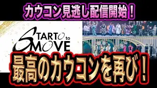 【STARTO社】3年ぶりのカウコンが再び！見逃し配信開始で、見れなかった部分が見れるぞーー！！！