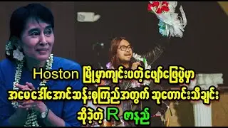 အရှုံးမပေးနဲ့ မိငယ်ရေ ရဲရင့်မှ ကျော်ဖြတ်သွား (Burma News On Air)