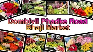 Dombivli Phadke Road Bhaji Market | डोंबिवीलीतील सुप्रसिद्ध फडके रोडवरील भाजी मार्केट | Phadke Road