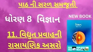 Vidhyut pravahni rasayanik asaro || std 8 science ch 11 || વિદ્યુતપ્રવાહની રાસાયણિક અસરો || ધોરણ 8