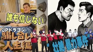 騙し合い人生編〜特殊詐欺の親玉　JPドラゴン吉岡竜司　組織の分裂騒動　ルフィ事件とのつながり　壮絶事件の全て