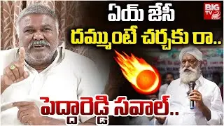 ఏయ్ జేసీ దమ్ముంటే చర్చకు రా..| Peddareddy Challenge to JC Prabhakar | JC Prabhakar vs Peddareddy
