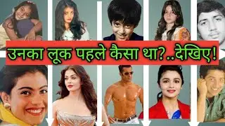 सुपर स्टार पहले कैसा दिखते थे?🔥हीरो_ हीरोइन बचपन में कैसा दिखते थे?