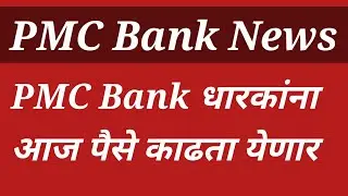 Latest News for PMC Bank holder | बँक धारकांना आज पैसे काढता येणार  #LATESTPMCBANkNEWS