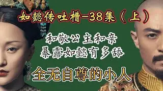 【哆啦】如懿传吐槽 38集（上）：看了38集才知道如懿有多舔太后这个仇人，真是一点自尊，一点脸面都不要了#如懿传#懿学#大如传#如懿传解说#如懿传吐槽