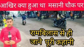 आखिर क्या हुआ था मसानी चौक के राज CD Center पर रामबिलास से ही जाने पूरी कहानी देखे पूरा इंटरव्यू