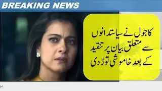 Kajol broke her silence after being criticized for her statement about politicians