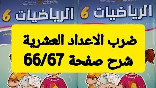 #شرح صفحة66/67#الرياضيات#المستوى السادس#المدرسة الرائدة#ضرب الاعداد العشرية#