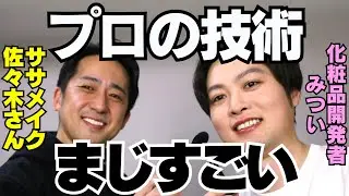 【めちゃきれい！】ササメイクの佐々木さんにメイクしてもらいながら化粧品トークしてみた