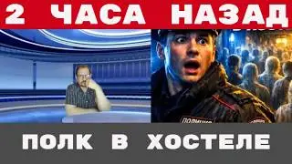 1742 МИГРАНТА В ОДНОМ ХОСТЕЛЕ! Склад &laquo;мёртвых душ&raquo; в Питере: как ЦЕЛЫЙ ПОЛК спрятали от полиции!