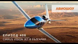 Авиошоу E406 - За първи път в България - Cirrus Vision Jet. Най-малкият пътнически реактивен самолет