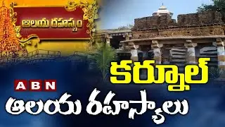 కర్నూల్ ఆలయ రహస్యం | Unknown Facts About Jagannatha Gattu Cave Temple || ABN Devotional