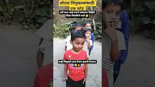 छोट्या चिमुकल्यांसाठी / एक कोडं / माझे चिमुकले / उत्तर देणार म्हणजे / देणारच