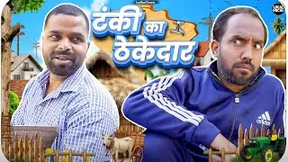 टंकी का ठेकेदार ||@ApnaLocalVocal