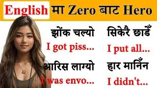 छिट्टो English Speaking कसरी गर्ने #hamroenglishguru #englishsathi #englishspeaking Learn English