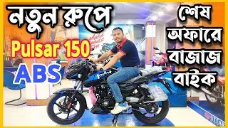 নতুন রুপে Bajaj Pulsar 150 ABS 2021 | Bajaj Pulsar UG5 ABS Bike Price In Bangladesh | Imran Vlogs