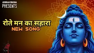 रोते मन का सहारा &ndash; महादेव ⭐song. NEW BHAKTI SONG 2026. MAHADEV SONG.