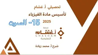 ١٥- الصوت تحصيلي غشام 2025