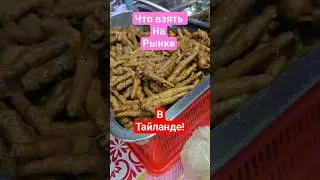 Как закупаться на рынке в Тайланде? #thailand #travel #marketing #market #phuket #тайланд #тревелвло