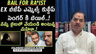 Advocate Kalanidhi Sanjeeva Kumar About Unnao Rape Case: Bail to Kuldeep Sengar |Legal Advice Telugu