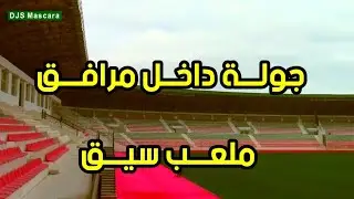 جولة داخل ملعب سيڨ بمعسكر جاهز 100 %