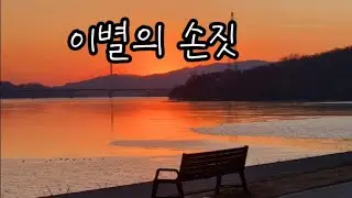 사랑하는 사람을 노을속으로...        이별의 손짓 - 장은숙  가사(더보기에)