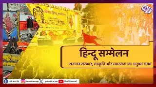 🚩 हिंदू सम्मेलन | RSS 100 Years #HinduUnity #सनातनजागरण #viral #सम्मेलन #mohanbhagwat #trending #ai 