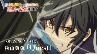 【ノンクレジットOP】TVアニメ『味方が弱すぎて補助魔法に徹していた宮廷魔法師、追放されて最強を目指す』｜秋山黄色「Quest」
