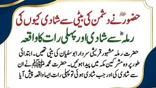 Hazrat Muhammad ﷺ Aur Umm-e-Habiba R.A Ki Shaadi Ka Paighambarana Waqiya Habiba Ki Nikah Ki Haqeeqat