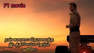 தன் கனவை தொலைத்த இடத்திலேயே தேடும் ஹீரோ  #ejvoiceதமிழ் #movie #explanation