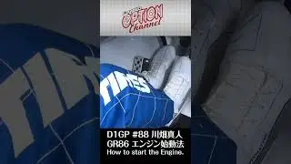 D1GP #88 MASATO KAWABATA 川畑選手 の エンジン 始動法 #Shorts