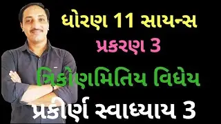 Ch 3 Last exercise || std 11th Science MATHEMATICS Gujarati Medium