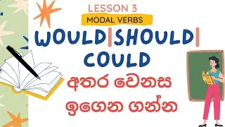 Lesson 3| How to use would, should & could CORRECTLY (Modal Verbs)| Learn English in Sinhala