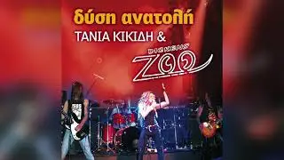 &Tau;ά&nu;&iota;&alpha; &Kappa;&iota;&kappa;ί&delta;&eta; & Dickens' Zoo - Beneath The Moon | Official Audio Release