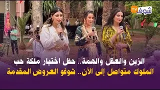 من صفرو : الزين والعقل والهمة.. حفل اختيار ملكة حب الملوك متواصل إلى الآن.. شوفو العروض المقدمة