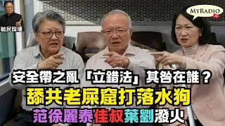黃毓民 毓民踩場 260204 ep1764 p1 of 3 安全帶之亂「立錯法」其咎在誰？/舔共老屎窟打落水狗/范徐麗泰葉劉佳叔潑火