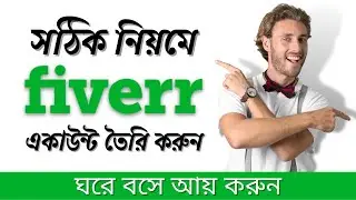 How to Create Fiverr Account Bangla Tutorial 2021 | ফাইভার একাউন্ট তৈরি করবেন কিভাবে? GrowBD