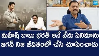 Kethireddy Venkatarami Reddy Great Words About YS Jagan | Mahesh Babu Bharat Ane Nenu @SakshiTVLIVE