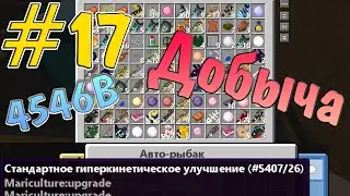 Планета 4546B #17 Улучшаем Авто-рыбака