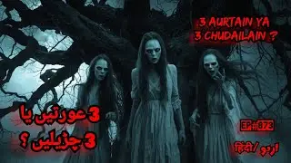 Scary Stories 28 Dec | 3 Aurtain Ya 3 Chudailain | 3 Aurtain 3 Kahaniyan | Dravni Kahaniyan | Witch
