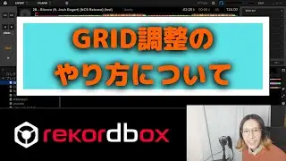 【rekordbox 使い方】これが出来てないと意味がない【GRID調整】