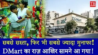 How DMart Makes Huge Profits Despite Low Prices | Secret Business Model Revealed!