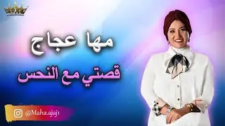 مها عجاج \ قصتي مع النحس