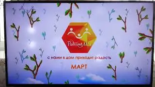 Заставка и Часы (Радость Моя, 06.03.2019) 13:00 МСК