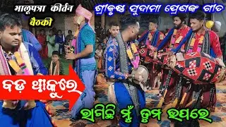 Baithaki | Bada Thakure | Bhalupatra Kirtan | At Chanordih CG 2024