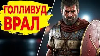 Голливуд нам ВРАЛ: Как НА САМОМ ДЕЛЕ выглядели Легионеры...